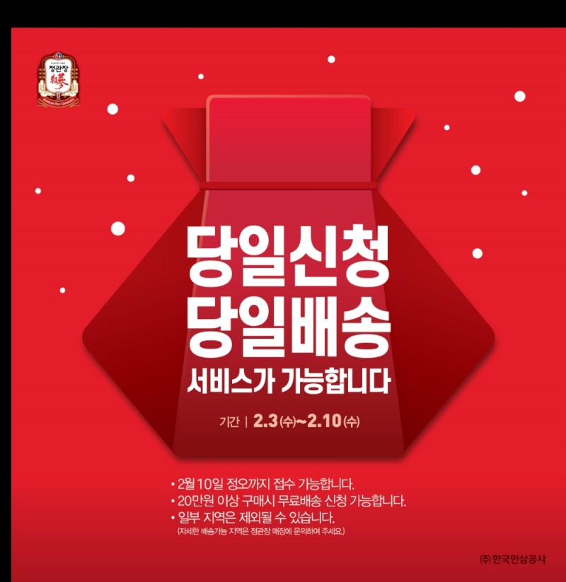 정관장, 당일배송 서비스 시행
