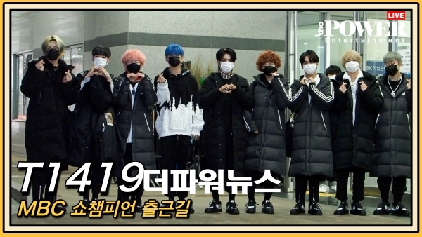 T1419, MBC 쇼챔피언 출근길