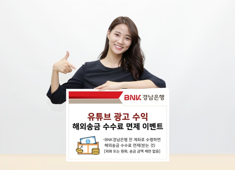 BNK경남은행, ‘유튜브 광고 수익 해외송금 수수료 면제 이벤트’