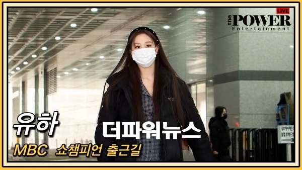 유하, MBC 쇼챔피언 출근길