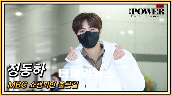 정동하, MBC 쇼챔피언 출근길