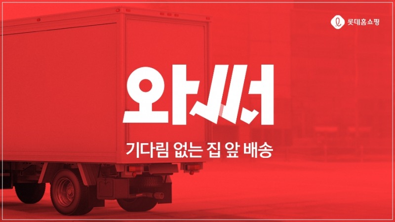 롯데홈쇼핑, 온디멘드 배송 서비스 ‘와써’ 론칭