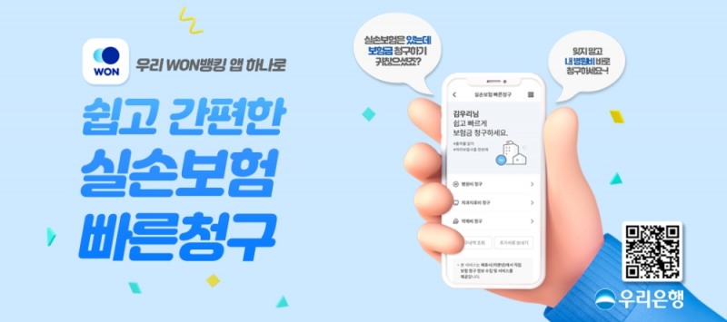 우리은행 ‘실손보험 빠른청구 서비스’출시 2주만에 1,200건 돌파