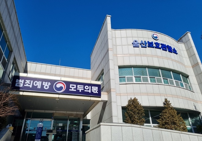 울산보호관찰소 전경.(사진제공=울산보호관찰소)