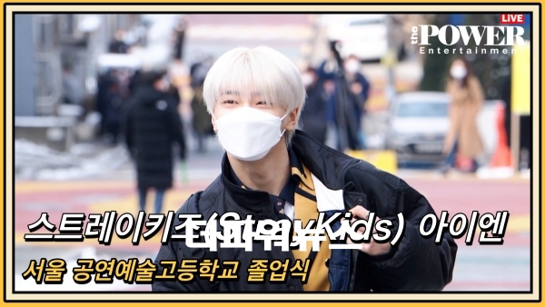 스트레이키즈(StrayKids) 아이엔, 서울 공연예술고등학교 졸업식