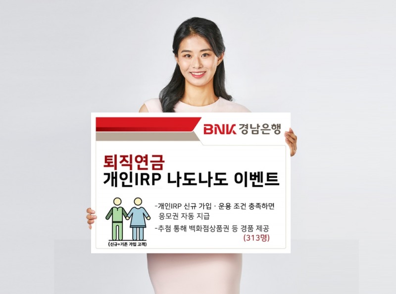 BNK경남은행, ‘퇴직연금 개인IRP 나도나도 이벤트’ 실시