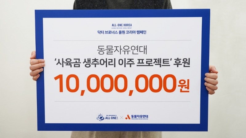 닥터 브로너스 동물자유연대 ‘사육곰 생추어리 이주 프로젝트’ 후원.(사진= 닥터 브로너스)