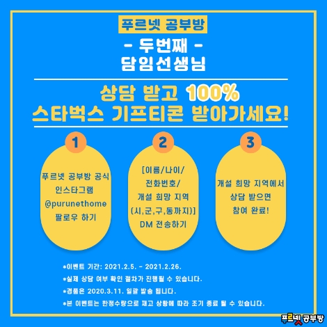 금성출판사 푸르넷 공부방, 2월 신입 지도교사 상담 이벤트 실시