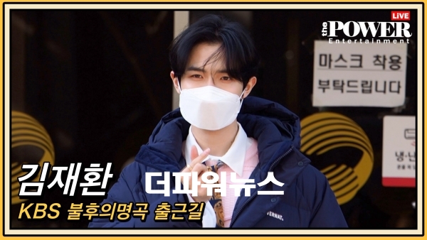 김재환, KBS 불후의명곡 출근길 현장