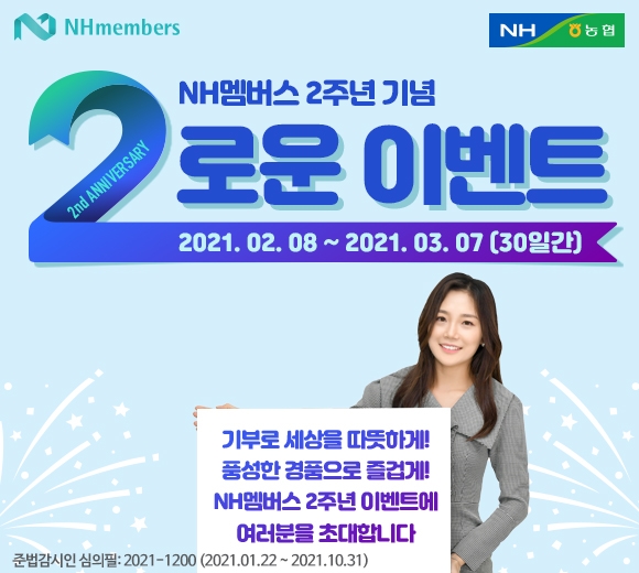NH농협은행, NH멤버스 출범 2주년 기념 ‘2로운 이벤트’ 실시