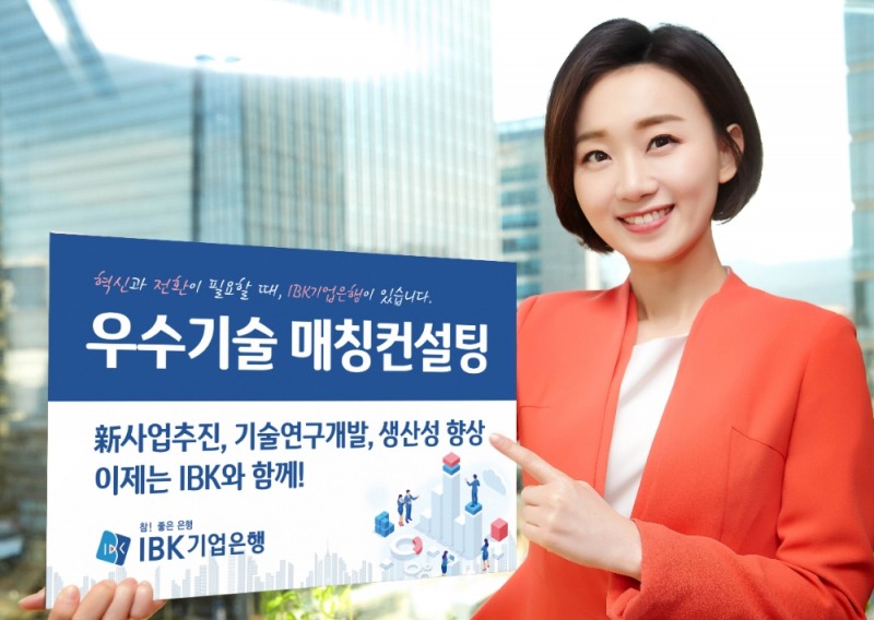 IBK기업은행, ‘우수기술 매칭컨설팅’ 실시