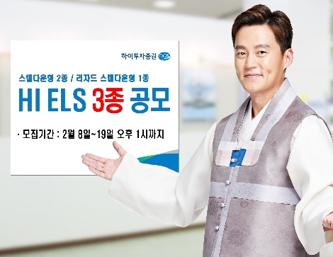 하이투자증권, 19일까지 ELS 3종 공모