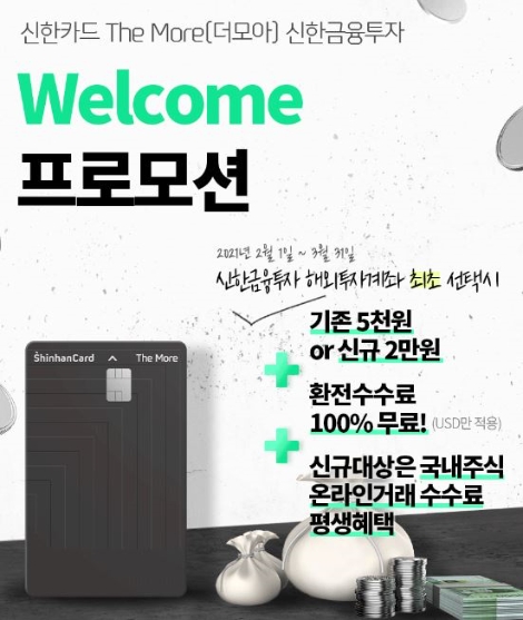 신한금투 ‘신한카드 더모아(The More) 신한금융투자 웰컴 프로모션’ 실시