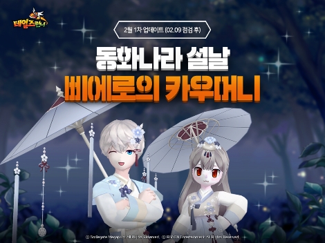 스마일게이트 ‘테일즈런너’ 설날-발렌타인 데이 이벤트 실시