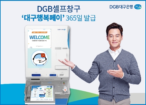 대구은행 ‘대구행복페이’ DGB셀프창구 365일 발급