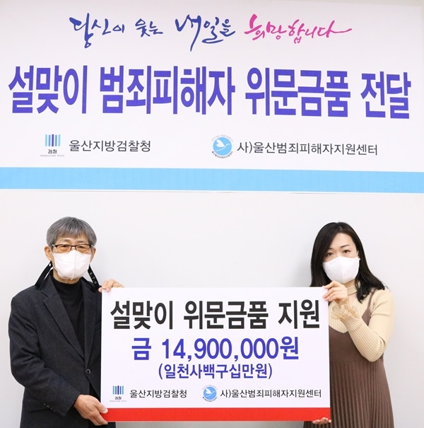 사단법인 울산범죄피해자지원센터 김복광 이사장은 이번 설을 맞아 범죄피해자들에게 1490만원의 위문금품을 전달하고 있다.(사진제공=울산범죄피해자지원센터)