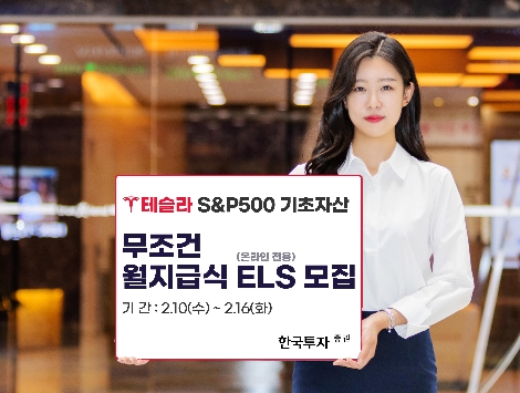한투증권, 16일까지 ‘테슬라’ ‘S&P500’ 기초자산 월지급식 ELS 공모