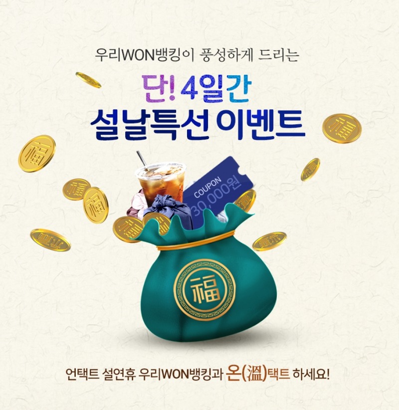 우리은행, 설날특선 이벤트 실시