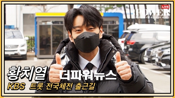 황치열, KBS 트롯 전국체전 출근길