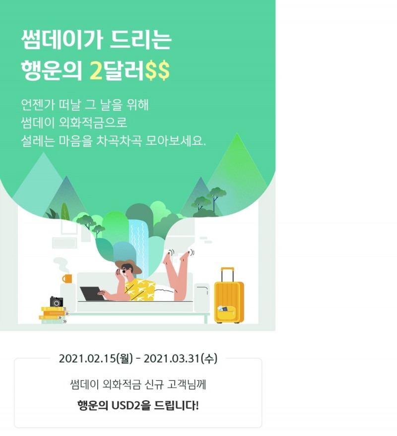 신한은행, 썸데이 외화적금 신규 이벤트 실시