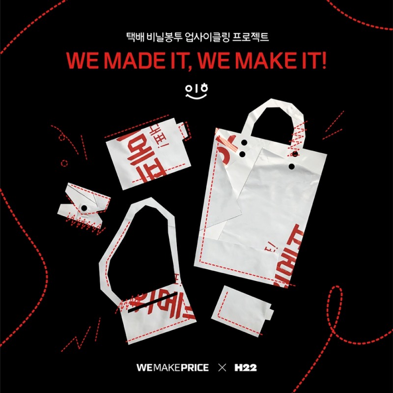 위메프, 업사이클링 프로젝트 진행