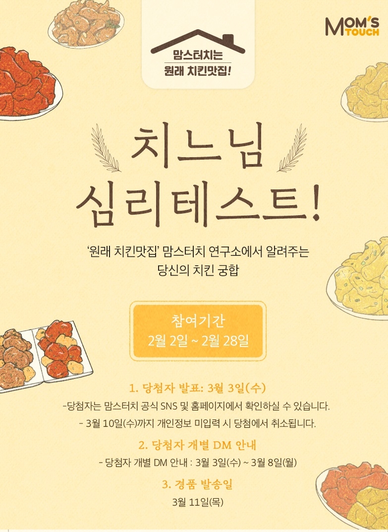 맘스터치 ‘치느님 심리테스트’ 이벤트 실시