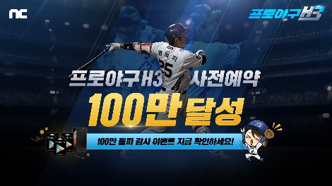엔씨(NC) ‘프로야구 H3’ 사전예약 100만 돌파
