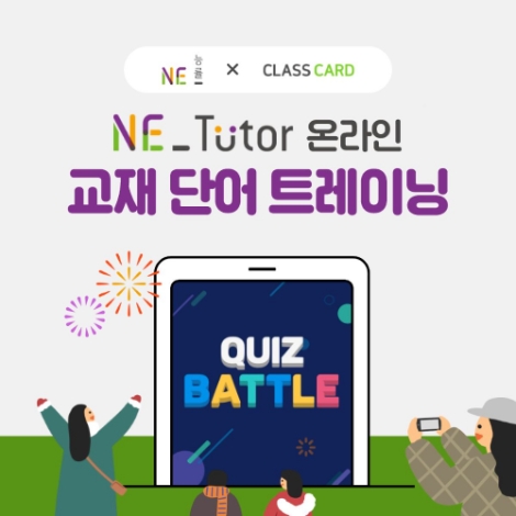 NE능률, 영어 단어 암기 서비스 ‘교재 단어 트레이닝’ 오픈