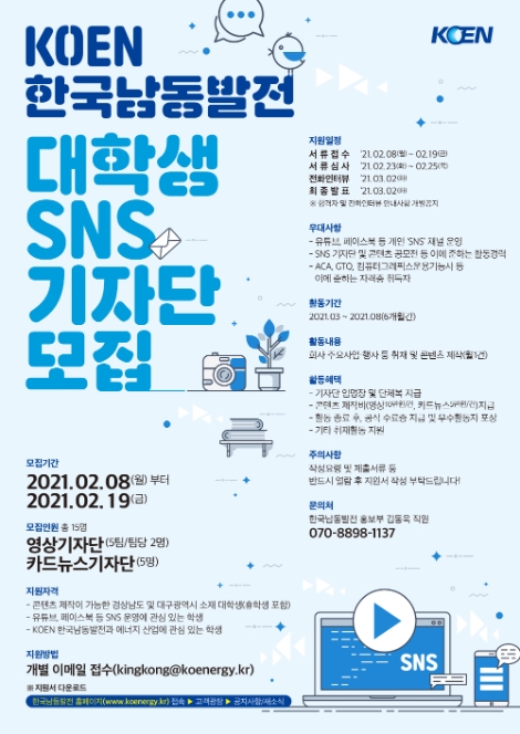 남동발전, 대국민 소통 활성화 위한 ‘KOEN 대학생 SNS 기자단’ 모집