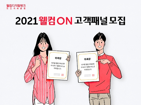 웰컴저축은행 ‘2021 고객패널 웰컴ON’ 모집