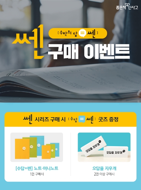 좋은책신사고, 베스트셀러 ‘쎈수학’ 등 신학기 대비 학습 기획전 진행