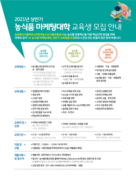 aT, 2021년 상반기 농식품 마케팅대학 교육생 모집