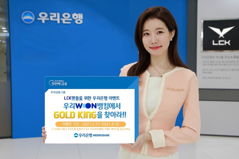 우리은행, ‘GOLD KING’이벤트 실시