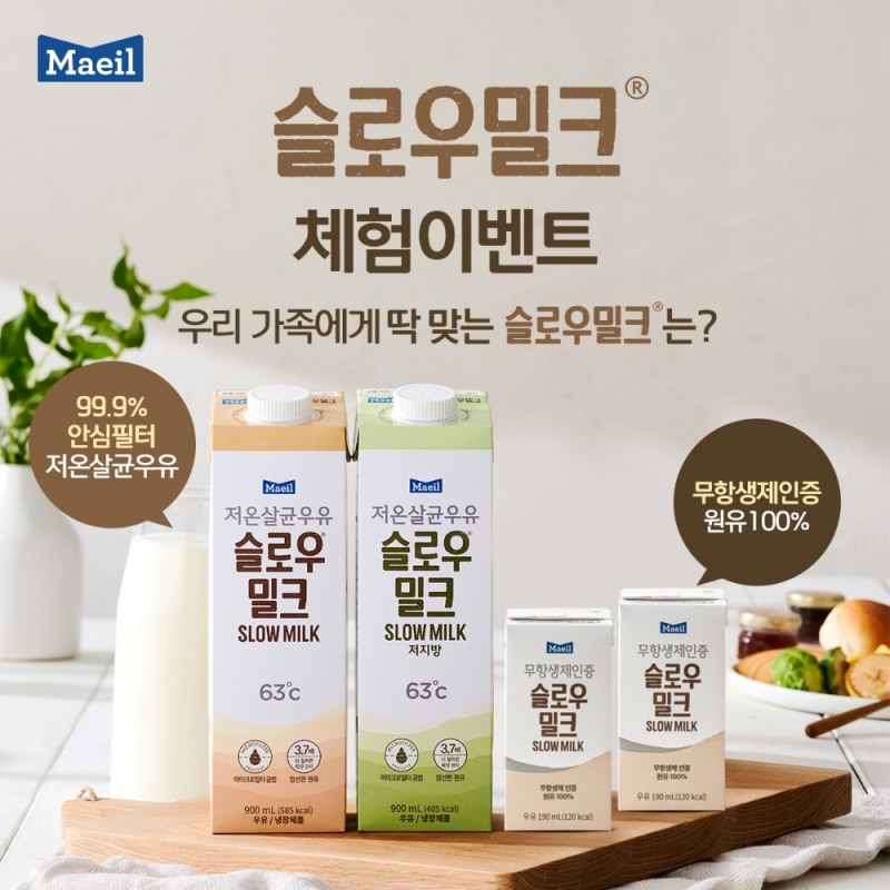 매일유업 ‘슬로우밀크’ 체험단 모집