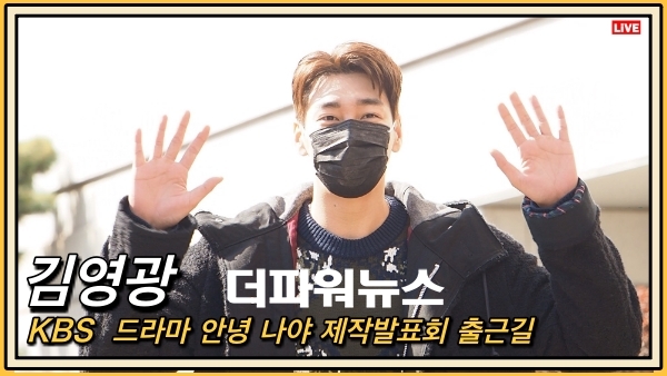 김영광, KBS 드라마 제작발표회 출근길