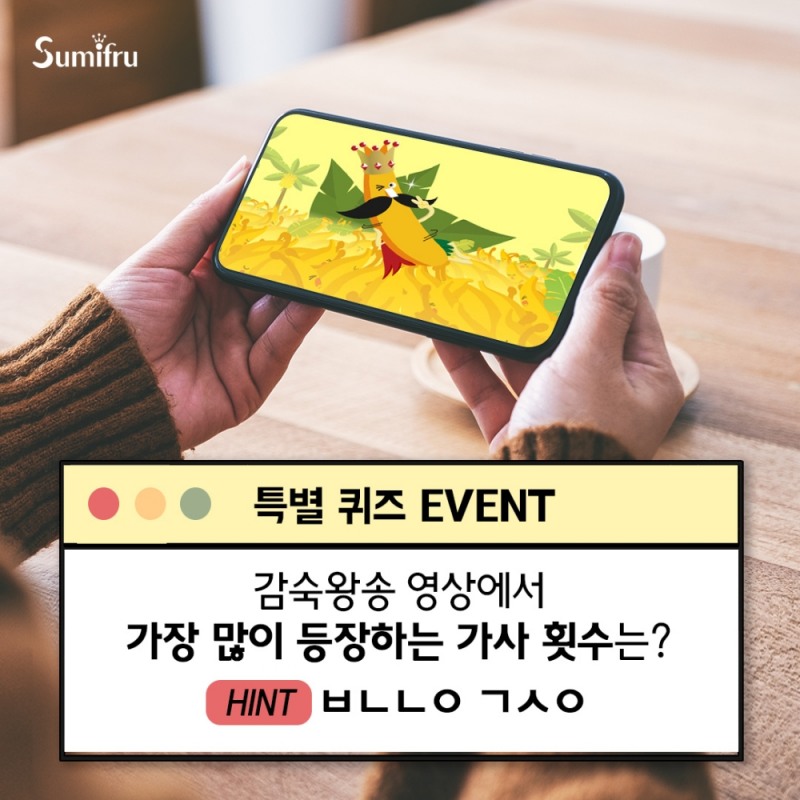 스미후루코리아, ‘PLAY 감숙왕, REPLY 기부왕’ 프로모션 진행