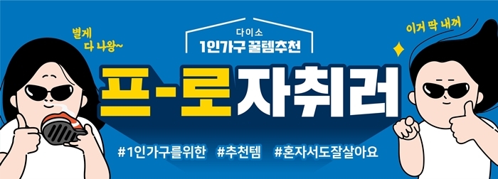 아성다이소 ‘1인 가구 자취꿀템 기획전’진행
