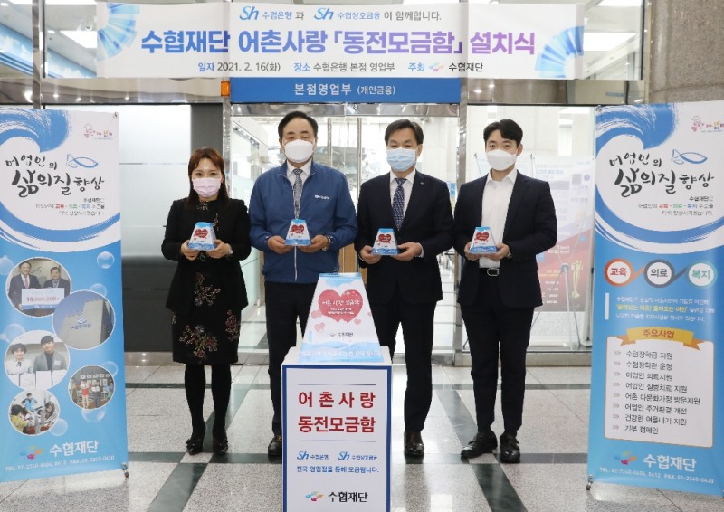 수협재단 이사장인 임준택 수협중앙회장(사진 왼쪽에서 두번째)과 김진균 수협은행장(사진 왼쪽에서 세번째)이 16일 수협은행 본점영업부에서 동전 모금함을 설치하고 어업인 지원을 위한 기부 참여를 당부하고 있다.(사진= 수협중앙회)