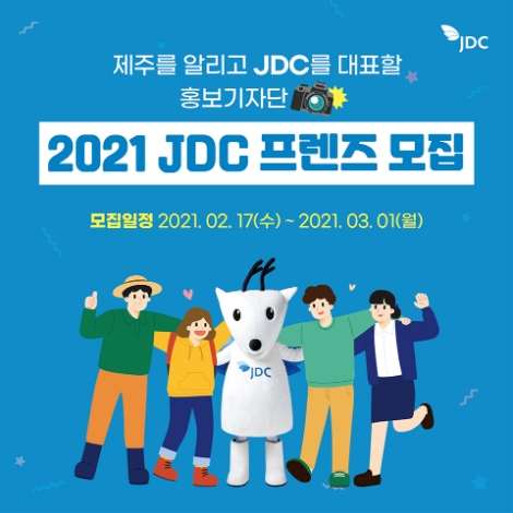 JDC, 소셜기자단 ‘2021 JDC 프렌즈’ 공개모집