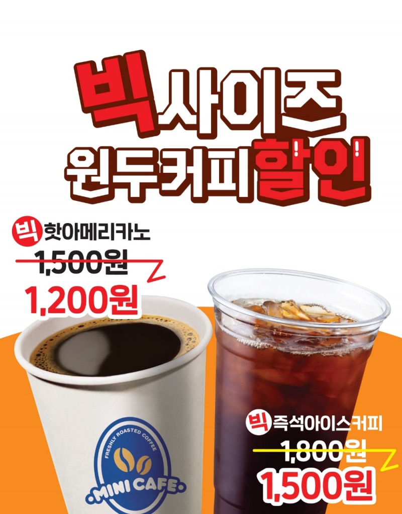 편의점 미니스톱, 빅사이즈 원두커피 할인행사 진행