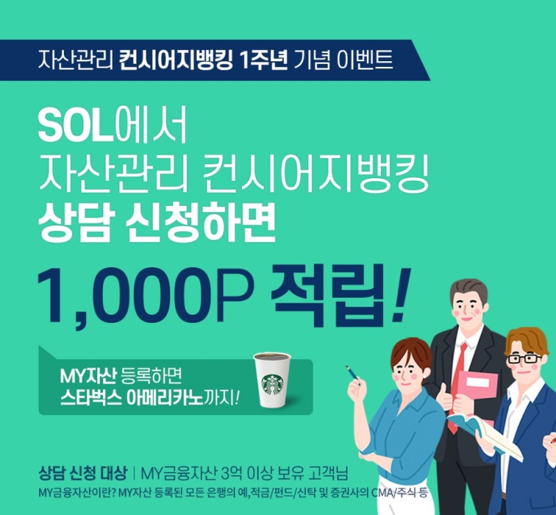신한은행, ‘자산관리 컨시어지뱅킹’ 1주년 이벤트 실시