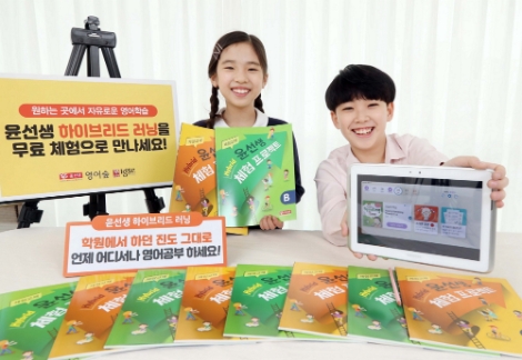 윤선생, 하이브리드 러닝 체험 수업 실시