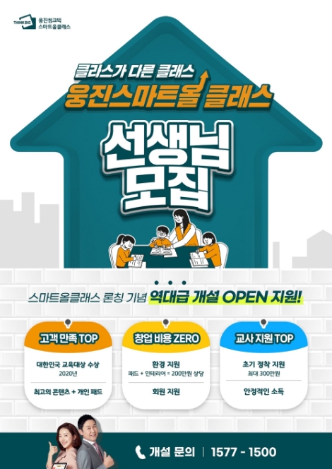 웅진씽크빅, 신규 공부방 브랜드 ‘스마트올클래스’ 1기 교사 모집