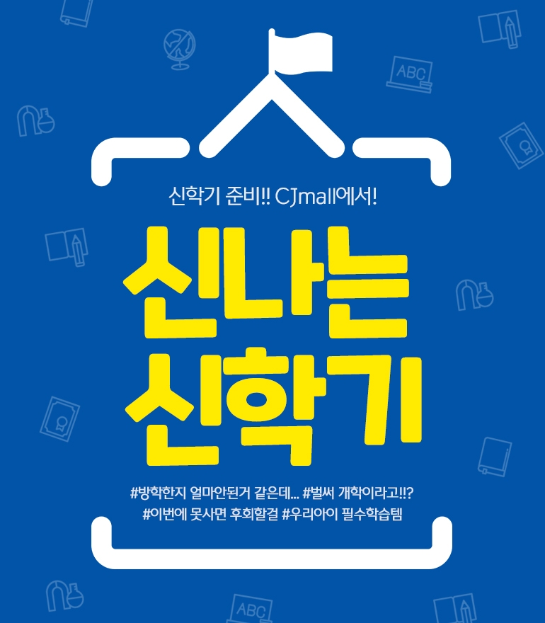 CJ오쇼핑, 3월 14일까지 '신나는 신학기' 기획전 실시
