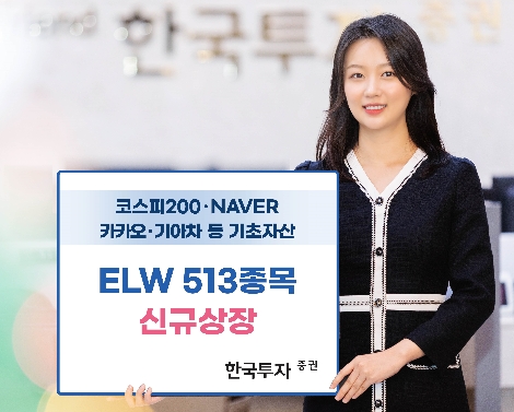 한국투자증권, 주식워런트증권(ELW) 513종목 신규 상장