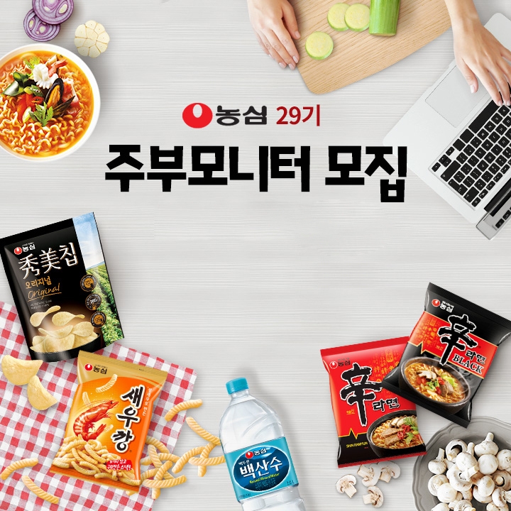 농심, 제29 기 농심 주부모니터 모집 실시