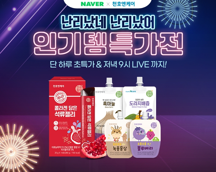 천호엔케어, 네이버 ‘인기템 특가전’, 라이브 커머스 진행