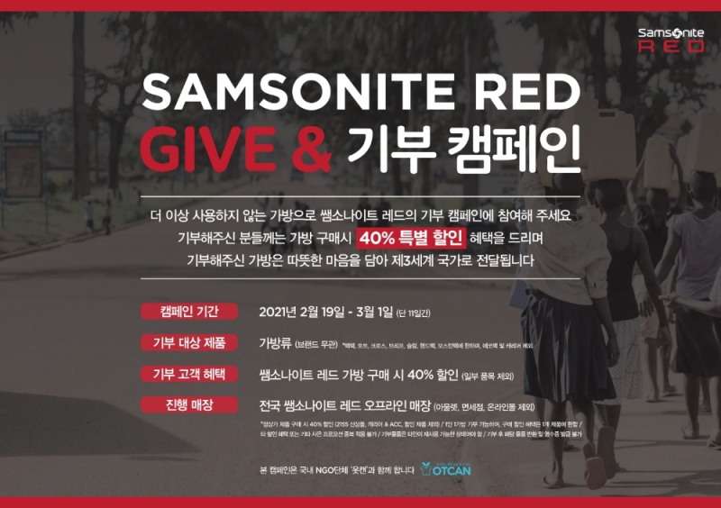 쌤소나이트 레드, 제3세계 기부로 이어지는 보상판매 이벤트 실시