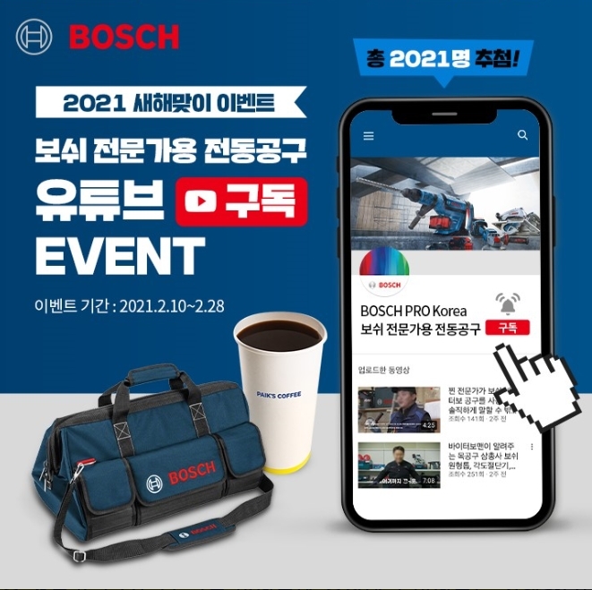 보쉬 전문가용 전동공구 유튜브 채널 이벤트 이미지.(사진=보쉬 전동공구)