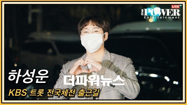 하성운, KBS 트롯 전국체전 출근길